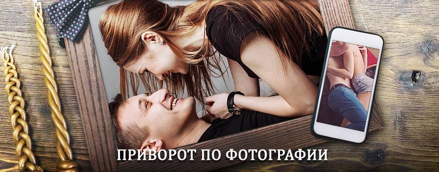 Сильный приворот по фотографии | Калуга