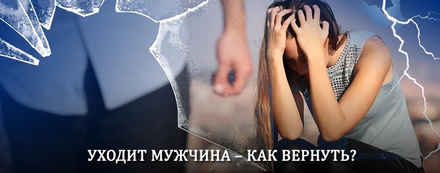 Как вернуть мужа в семью – действенный способ от гадалки в Калуге